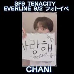 SF9 TENACITY EVERLINE 9/2 フォトイベ特典 チャニ