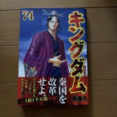 キングダム 74