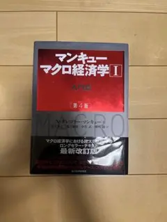マンキュー マクロ経済学 I入門篇 第4版