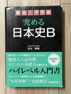 難関大学突破 究める日本史B 坂本勝義　高校生　絶版　希少　プレミア　初版 難関大学突破 究める日本史B 坂本勝義 高校生 絶版 希少 プレミア