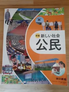 新編 新しい社会 公民 東京書籍 令和7年発行