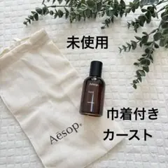 【未使用】Aesop イソップ　カースト　50ml 香水　ユニセックス