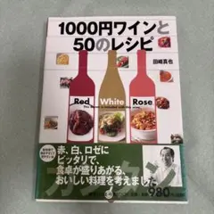 1000円ワインと50のレシピ