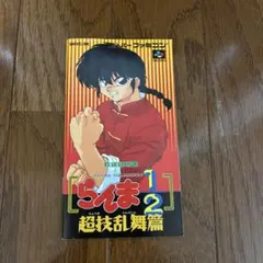 希少！新品！『らんま1/2超技乱舞篇 Amazon | らんま1/2超技乱舞篇 | ゲームソフト