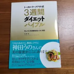 トータル・ワークアウト式3週間ダイエットバイブル : キレイに引き締まるレシピ…