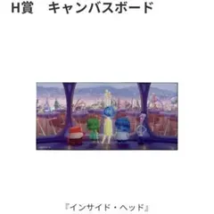 【PIXAR HAPPYくじ】 H賞 インサイド・ヘッド キャンバスボード