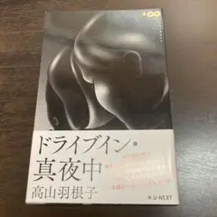 ドライブイン・真夜中