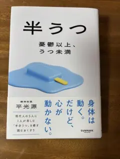 半うつ　憂鬱以上、うつ未満