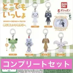 どこでもいっしょ　めじるしアクセサリー　コンプリートセット
