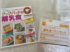 大人気!クックパッドの離乳食と離乳食づくりセット