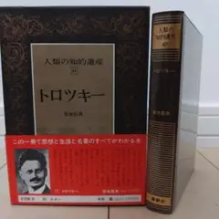 トロツキー 人類の知的遺産 67　初版