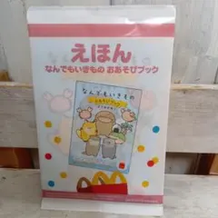 なんでもいきもの　えほん　マクドナルド　ハッピーセット　おあそびブック