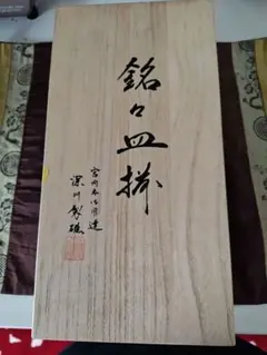 最終深川製磁　寿赤絵 角銘々皿揃 5客セット　未使用品