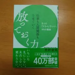 【美品】放っておく力 柿野俊明