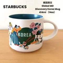 韓国限定スターバックスDiscovery Koreaマグ414ml スタバご当地