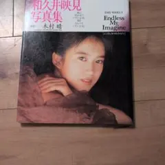 和久井映見写真集 Endless My Imagine - メルカリ