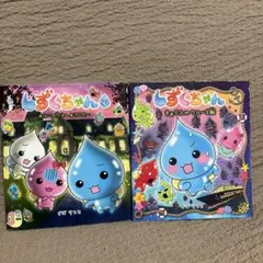 しずくちゃん 26ホラーハウスへようこそ　きょうふのクルーズ船　２冊