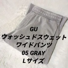 GU ウォッシュドスウェットワイドパンツ グレー Lサイズ