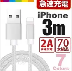 iPhone 充電器 ライトニング ケーブル 急速 充電 コード 3mシルバー