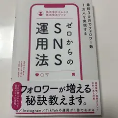 最短3カ月でフォロワー数1万人を実現する ゼロからのSNS運用法