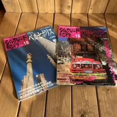 シルクロード紀行 No.15 & No.18 2冊セット