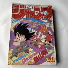2025年最新】少年ジャンプ 1984年 51号 ドラゴンボール新連載の