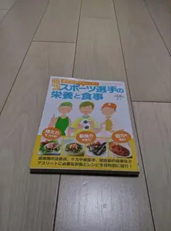 10代　勝てるカラダをつくる　スポーツ選手の栄養と食事