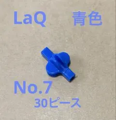 LaQ 青色　30ピース