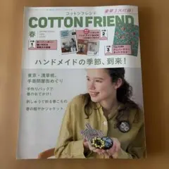 コットンフレンド 2024年4月号