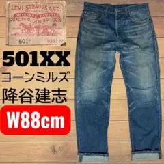 リーバイス 501xx コーンミルズ 降谷建志 staytrue w33 鬼ヒゲ