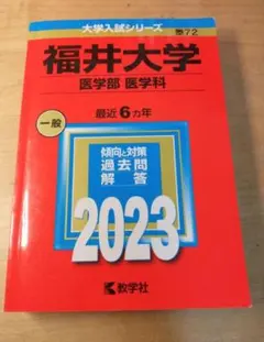 福井大学 医学部 医学科 2023 赤本
