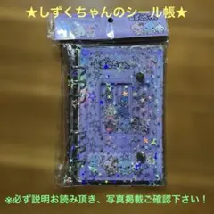 しずくちゃんのシール帳　シャカシャカ入り【早い者勝ちですよ♡】