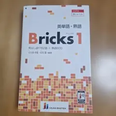 英単語・熟語Bricks見出し語1762語+熟語600
