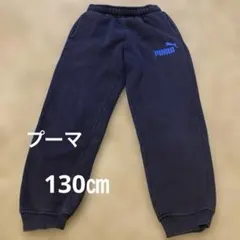 PUMA ブラック パンツ 130 裏起毛スウェットタイプ