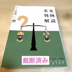 裁断済】令和7年度重要判例解説 ジュリスト臨時増刊 №1623 - メルカリ