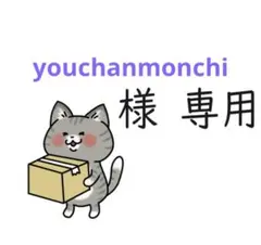 【youchanmonchi様専用】おまとめページ