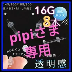 8本♡16G/Lアレルギーフリー透明ボディガラスピアスリテーナーバーベルスタッド