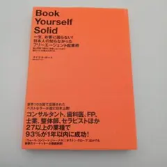 【帯あり】Book Yourself Solid マイケル・ポート著