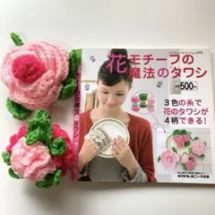 花モチーフの魔法のタワシ(エコタワシ2個付き)