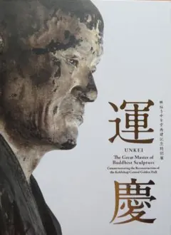 運慶 祈りの空間 興福寺北円堂 図録 本編と展示風景編のセット版