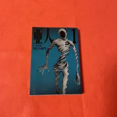 初版】亜人 1巻 帯付き 桜井画門 三浦追儺 講談社 - メルカリ