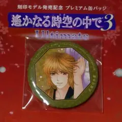 2025年最新】遙かなる時空の中で3 ultimateの人気アイテム