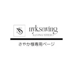 さやか様専用ページ