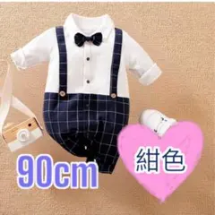 ベビーフォーマルロンパース 90紺色長袖入園式結婚式　誕生日 男の子　新品