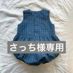 さっち様専用