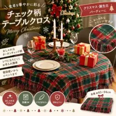 テーブルクロス チェック柄 フリンジ付き クリスマス 誕生日