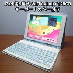 美品 iPad 第6世代 WiFi Simフリー 128GBキーボードカバー付き