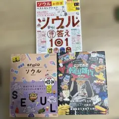 ソウル　3冊セット