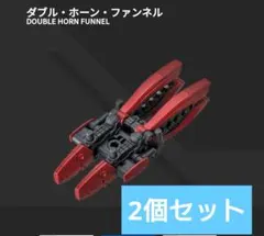 【2個セット】ダブルホーンファンネル