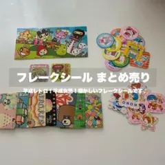 平成レトロ！懐かしいフレークシールまとめ売り